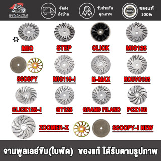 จานพูลเลย์ขับ(ใบพัด) มีรุ่นSCOOPY-I NEW/VARIO/CLICK125-I  /PCX150/STEP/FILAND/MIO115-I /K44/GT125/NOUVO135 /N-MAX155