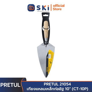 PRETUL 21054 เกียงแหลมเหล็กก่ออิฐ 10" (CT-10P) | SKI OFFICIAL