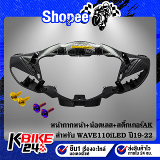 หน้ากากหน้า WAVE-110i ปี 19 LEDเคฟล่า5D+สติกเกอร์ AK+น๊อตดอกไม้ 4x15-2ตัว สแตนเลส 100%