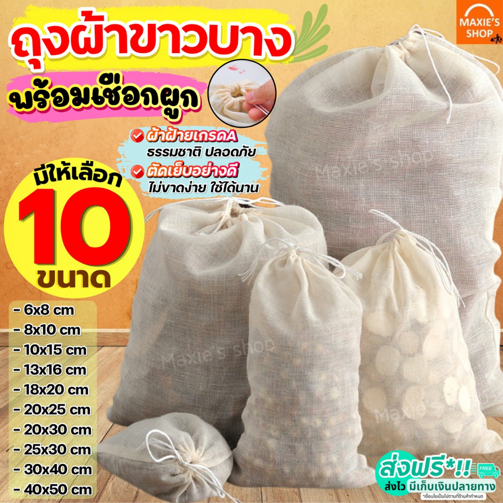 🔥ส่งฟรี🔥 ถุงผ้าขาวบาง พร้อมเชือกรูด MAXIE (มีให้เลือก10ขนาด) ผ้าขาวบาง ถุงผ้ากรอง