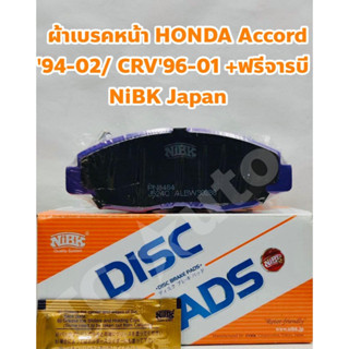 Honda ผ้าเบรคหน้า ผ้าดิสเบรคหน้า Honda Accord 94-02 2.0 2.2, CRV G1 96-01 +ฟรีจารบี แผ่นเหล็กกันดัง NiBK Made in Japan