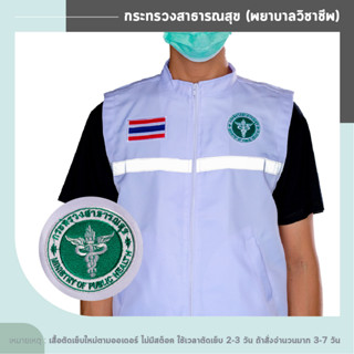 เสื้อกั๊ก กระทรวงสาธารณสุข (พยาบาลวิชาชีพ) สีขาว