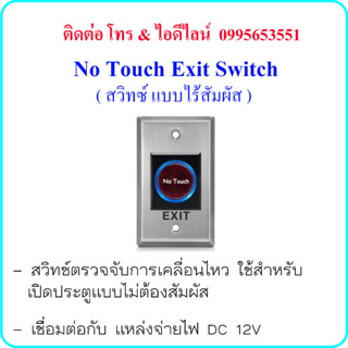 NoTouch Exit Switch DC 12V สวิทซ์แบบไร้สัมผัส มีไฟเห็นในที่มืด