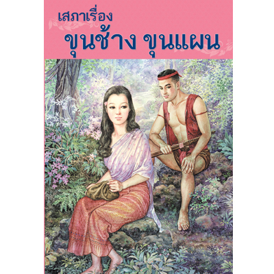 เสภาเรื่องขุนช้าง ขุนแผน (ปกแข็ง)