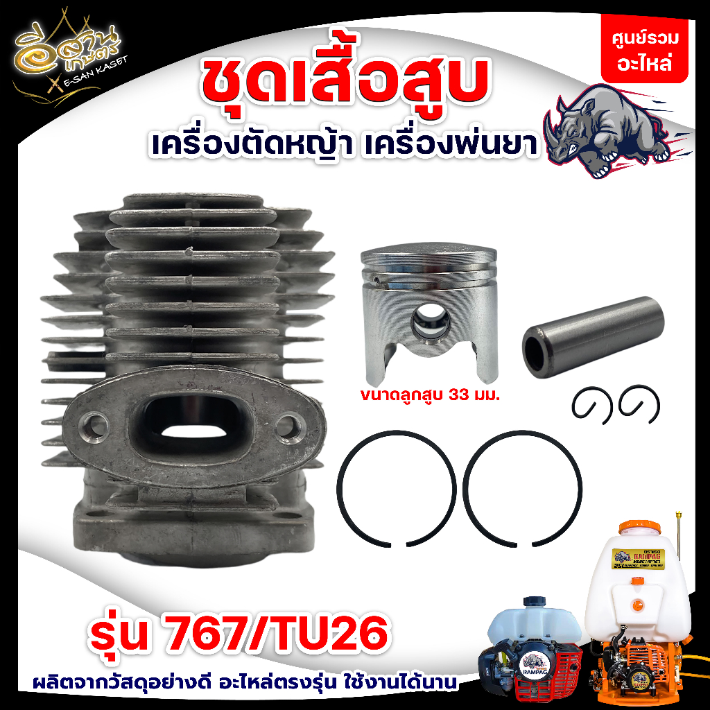 ชุดเสื้อสูบ มี2รุ่น 767/TU26(33 มม.) /G45L(40 มม.) ชุดเสื้อสูบเครื่องตัดหญ้า ชุดเสื้อสูบเครื่องพ่นยา