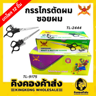 [ยกโหล] กรรไกรตัดผม ซอยผม TL-2444 / TL-9175 กรรไกร สีดำ