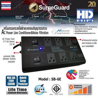 SurgeGuard SB-6E เครื่องกรองไฟและลดทอนสัญญาณรบกวน 6 ช่องมาตรฐาน มอก.