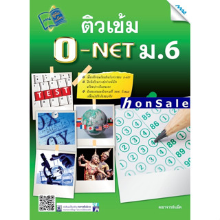 Hติวเข้ม O-NET ม.6 ผู้เขียน : คณาจารย์แม็ค