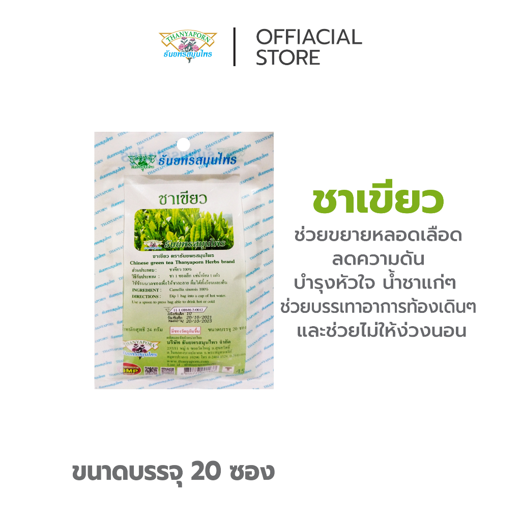 ชาเขียว THANYAPORN HERBS (ธันยพรสมุนไพร)