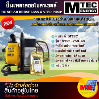 MTEC ปั๊มเพลาลอย บัสเลสแท้ 100% รุ่น GTR1-750-48  (รีโมท)   DC 48V 750W  ท่อขนาด 1 นิ้ว มอเตอร์ไร้แปรงถ่าน