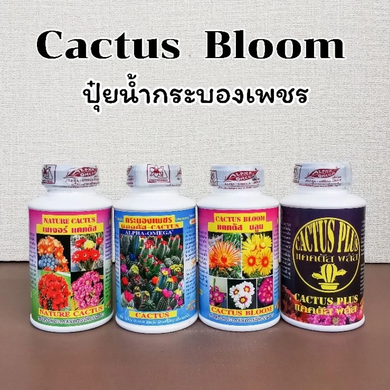 ปุ๋ยน้ำ ปุ๋ยน้ำแคคตัส ปุ๋ยน้ำกระบองเพชร 250 cc. ครบ 4 สูตร