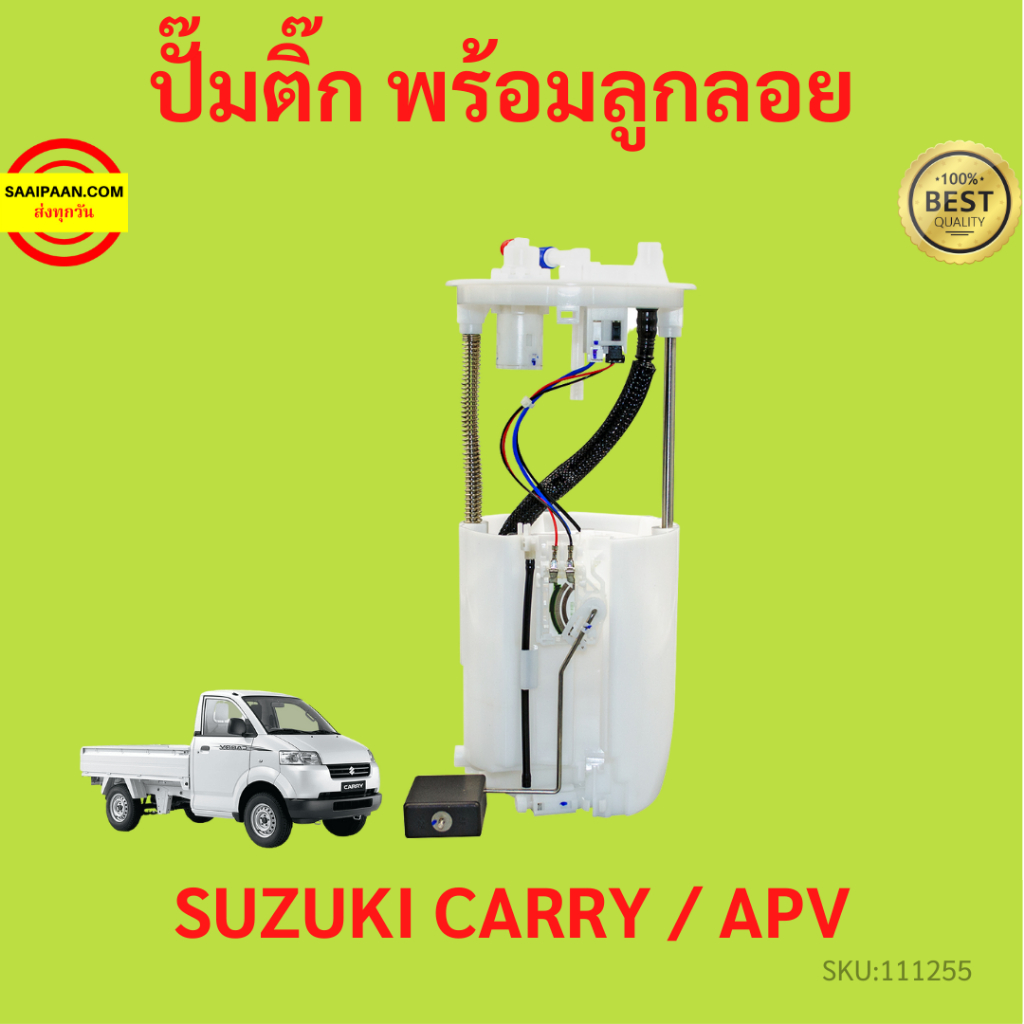 ปั๊มติ๊ก พร้อมลูกลอย ครบชุด SUZUKI CARRY  APV ปั้มติ๊ก ซูซูกิ แครี่ เอพีวี  ลูกลอย