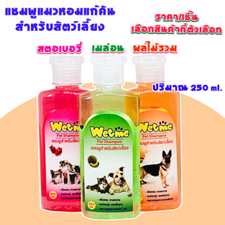 แชมพูสุนัข แชมพูแมว หอมนาน แก้คัน สัตว์เลี้ยง 250ml. แชมพู แชมพูอาบน้ำหมา แชมพูอาบน้ำสุนัข แชมพูอาบน้ำแมว Wetme GDH