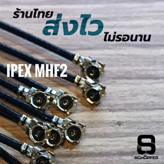 เสาอากาศ 2.4gG IPEX 2 MHF2  หัวใหญ่  1 ชิ้น