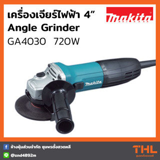 MAKITA เครื่องเจียร์ 4 นิ้ว รุ่น GA4030 720W (Slim Type) สวิตช์สไลด์ ด้านข้าง  เครื่องเจียร์ไฟฟ้า Angle Grinder