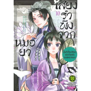 เสียงรำพึงจากหมอยา บันทึกไขปริศนาแห่งวังหลังของเหมาเหมา เล่ม 9-10 ((แยกเล่ม))