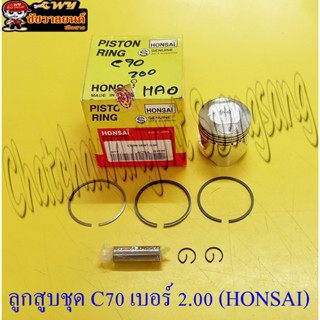 ลูกสูบชุด C70 (HONSAI)  เบอร์ 2.00 (21784)