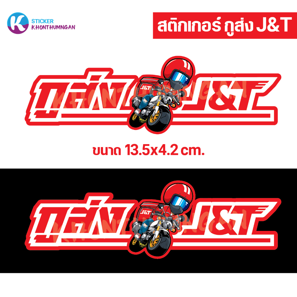 สติกเกอร์ ติดรถมอเตอร์ไซค์ // กูส่ง J&T <ซื้อ 1 แถม 1>