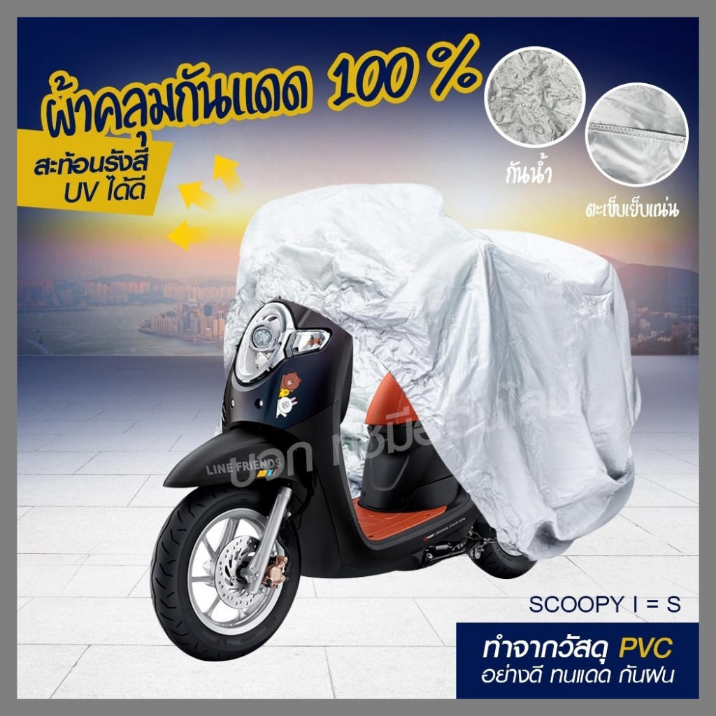 ผ้าคลุมรถมอไซ Premium กันแดดกันน้ำได้ ถุงคลุมรถมอไซ S/M/L/XLทุกรุ่น ผ้าคลุมมอไซค์ เลือกรุ่นและไซต์