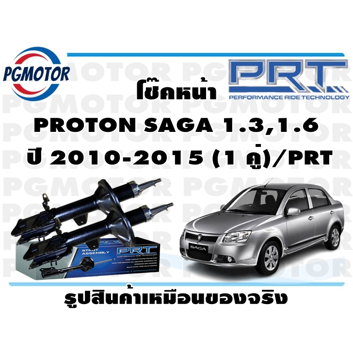 โช๊คหน้า PROTON SAGA 1.3,1.6  ปี 2010-2015 (1 คู่)/PRT
