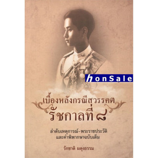 Hหนังสือ เบื้องหลังกรณีสวรรคต รัชกาลที่ 8