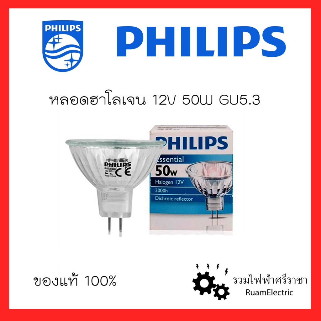 100% PHILIPS 12V 50W หลอดฮาโลเจน หลอดไฟตาแมว GU5.3 MR16 Essential Halogen 12V หรี่แสงได้ แสงวอร์ม