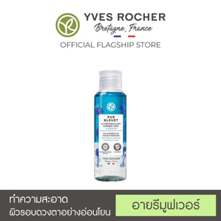 🌈หมดอายุ12/23🌈 Yves Rocher Pur Bleuet Express Eye Remover 100 ML