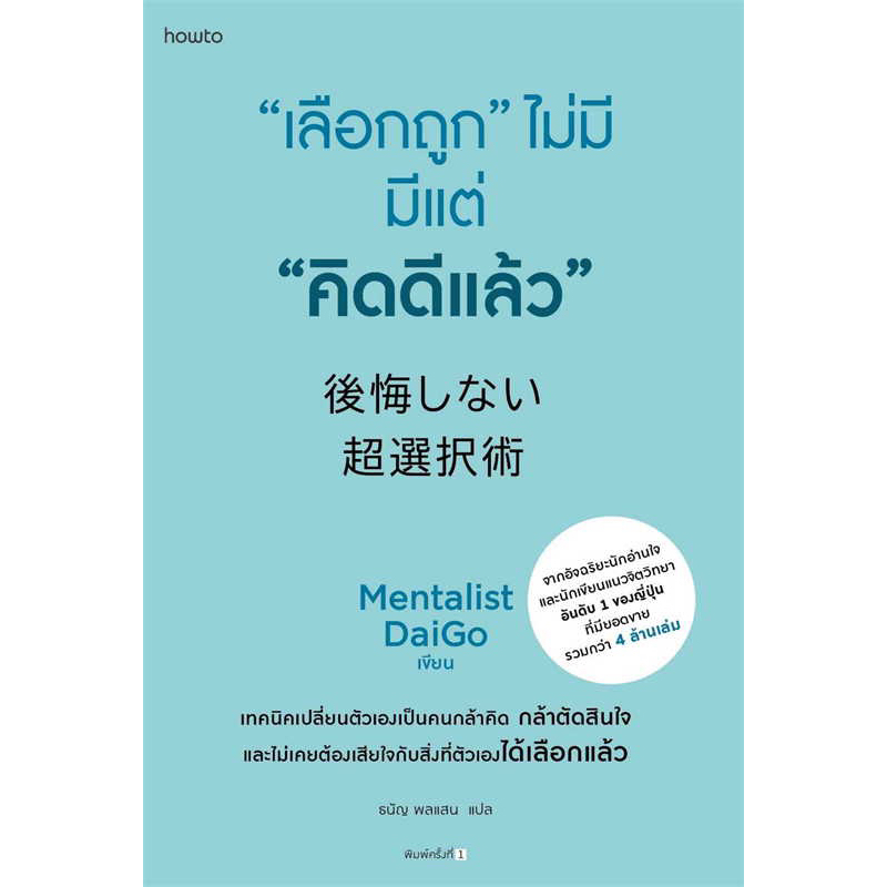 "เลือกถูก" ไม่มี มีแต่ "คิดดีแล้ว" (howto)
