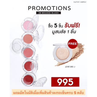 5 แถม 1 บลัชมูสกระแต 5 ตลับแถมฟรีอีก 1 ตลับแฟลช ไฮไลท์ 3B Mousse Blush บลัชมูส กระแต เนื้อนุ่มฟูสีสวยละมุน  เพียง 199 .-