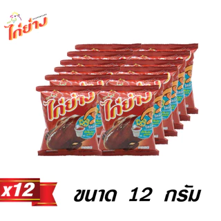 ไก่ย่าง ขนมทอดกรอบรสดั้งเดิม 12g (12 ซอง)