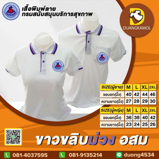 เสื้อโปโล ขาวขลิบม่วง อสม