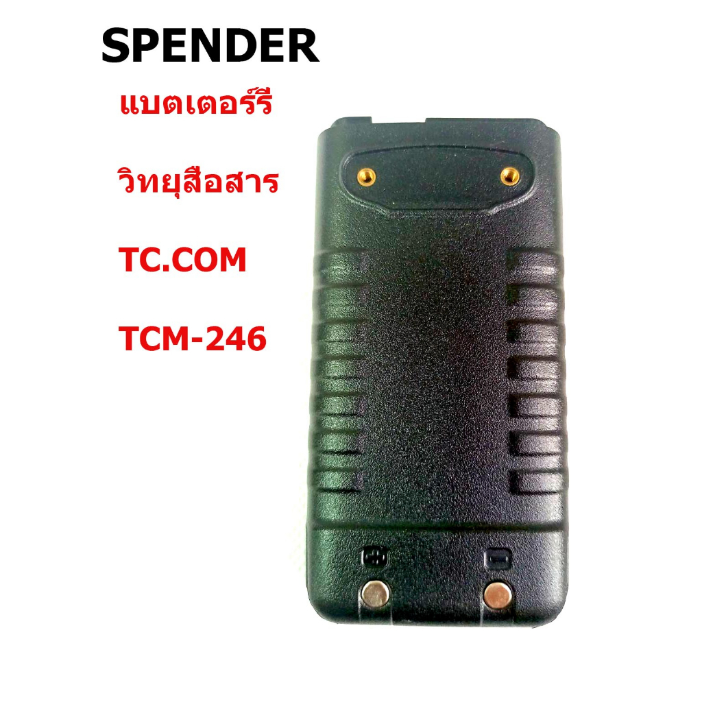 แบตเตอร์รี่วิทยุสื่อสาร TC.COM TCM-246