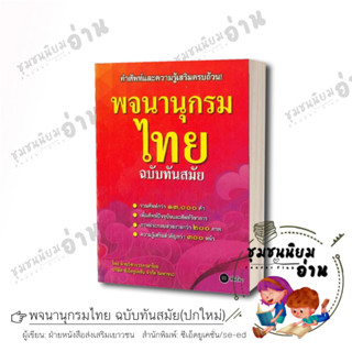 หนังสือ พจนานุกรมไทย ฉบับทันสมัย(ปกใหม่) ผู้เขียน: ฝ่ายหนังสือส่งเสริมเยาวชน  สำนักพิมพ์: ซีเอ็ดยูเคชั่น/se-ed