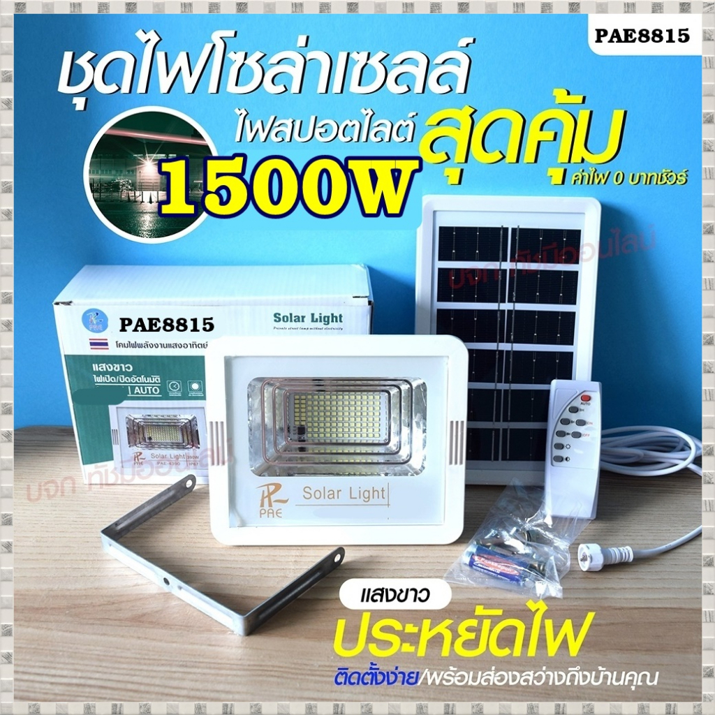 Solar light ไฟสปอร์ตไลท์ 280W 390W 1000W 1500W โคมไฟสปอร์ตไลท์ ไฟโซล่าเซลล์ ไฟLED แสงขาว/เหลือง PAE1