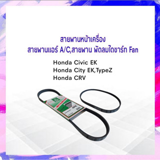 สายพานหน้าเครื่อง พัดลม FAN แอร์ A/C 4PK820  Honda Civic,City ,Toyota Corolla ,Nissan Navara Mitsu สายพาน 4PK APSHOP2022