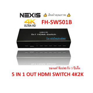 VANZEL/NEXIS (มี2รุ่น) รุ่นLH-501R รุ่นFH-SW501B 5 IN 1 OUT HDMI SWITCH 4K2K SUPPORT