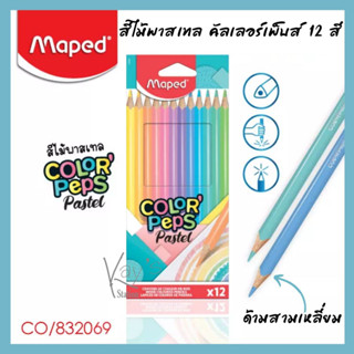 สีไม้ สีไม้พาสเทล 12 สี COLORPEPS PASTEL Maped สีไม้ สีพาสเทล