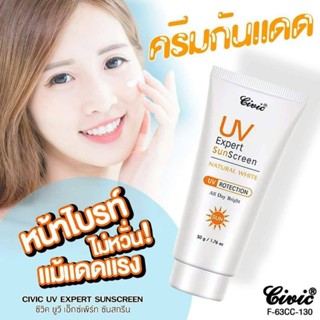 ซีวิค ครีมกันแดด หลอด50กรัม civic UV expert sunscreen ป้องผิวจากแสงแดดแสง UV กันแดดพร้อมบำรุงผิวหน้า ผิวหน้ากระจ่างใส