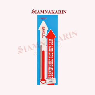 เทอร์โมมิเตอร์​ กระเปาะเปียก​- แห้ง​ Wet & Dry Thermometer -​30​ ถึง​ 50​ องศา