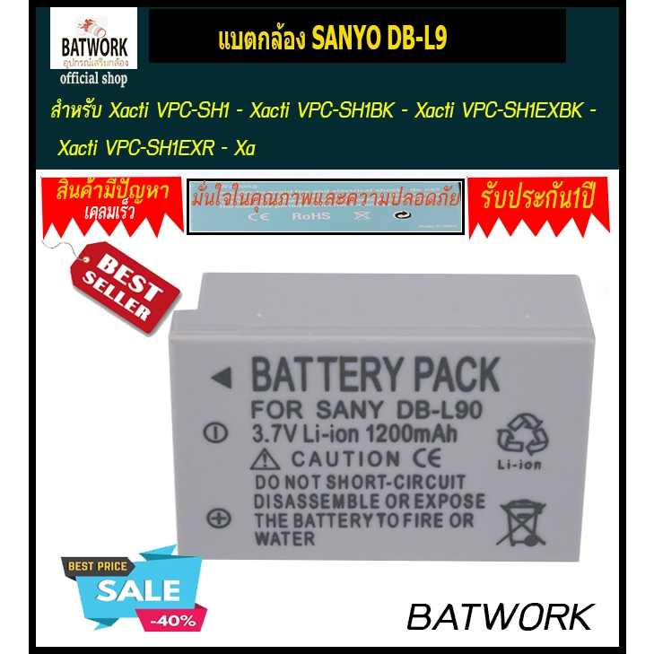 แบตกล้องซันโย SANYO DB-L90 ใช้กับกล้องรุ่น - Xacti VPC-SH1 - Xacti VPC-SH1BK - Xacti VPC-SH1EXBK - X