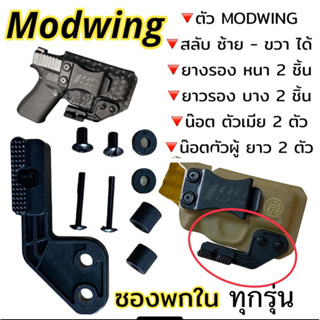 Modwing  สำหรับซองปืนพกใน ทุกรุ่น