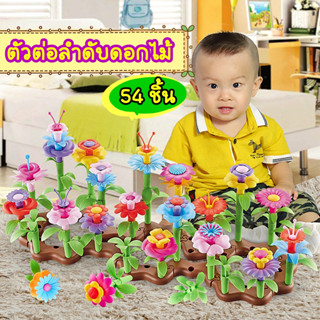 เกมตัวต่อดอกไม้ 54 ชิ้น ตัวต่อลำดับดอกไม้ DIY บล็อกตัวต่อดอกไม้สร้างช่อ จัดสวน ของเล่นเสริมพัฒนาการ จินตนาการ