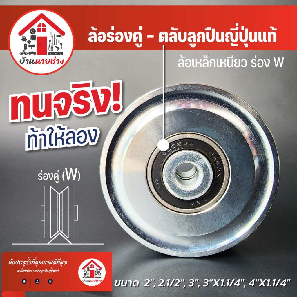ล้อร่องคู่ ขนาด 2", 2.1/2", 3", 4" ล้อเหล็กเหนียว ล้อร่อง W ล้อประตูรั้ว