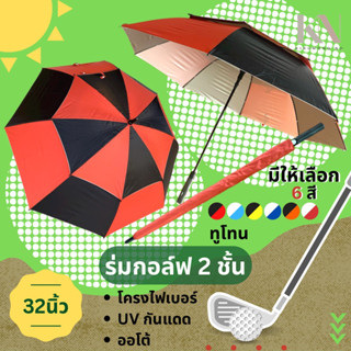 ร่มกอล์ฟ 2 ชั้น จัมโบ้ ขนาด 32 นิ้ว โครงไฟเบอร์ กันรังสี UV มีปลอกร่ม ด้ามจับนุ่ม แค่กดปุ่มร่มก็กางออก แข็งแรง คุ้มค่า