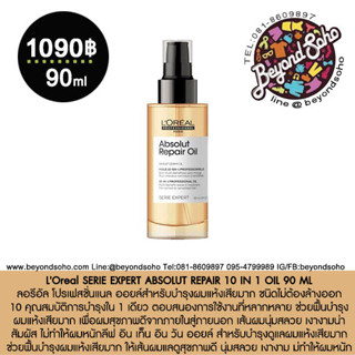 NEW SERIE EXPERT ABSOLUT REPAIR 10 IN 1 OIL 90ml ออยล์บำรุงผมแห้งเสียมาก ชนิดไม่ต้องล้างออก