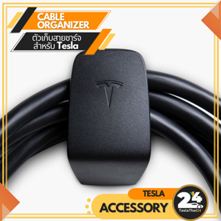 (Pre-Order ของแท้นำเข้า)Cable Organizer สำหรับ Tesla