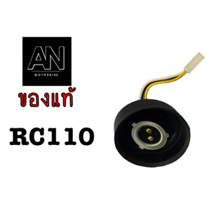 ขั้วหลอดไฟหน้า RC110