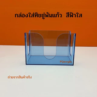 กล่องใส่ทิชชู่พันแก้ว มีให้เลือกทั้งหมด 9 สี ขนาด 18x11x12 cm.