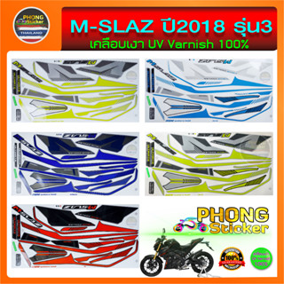 สติ๊กเกอร์ M SLAZ  ปี 2018 รุ่น 3 สติ๊กเกอร์มอไซค์ YAMAHA M SLAZ  ปี 2018 รุ่น 3 (สีสวย สีสด สีไม่เพี้ยน)