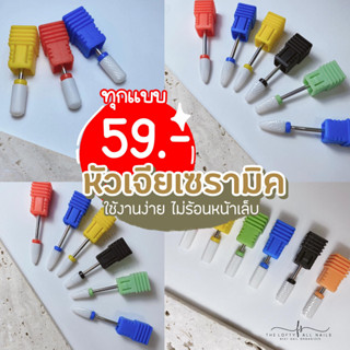 รวมหัวเจียเซรามิค พร้อมส่งจากไทย